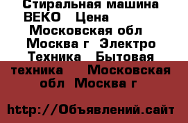 Стиральная машина ВЕКО › Цена ­ 3 500 - Московская обл., Москва г. Электро-Техника » Бытовая техника   . Московская обл.,Москва г.